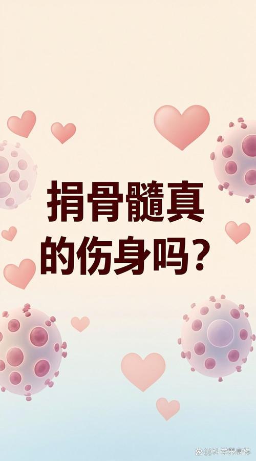 **捐献骨髓真得对人体无害吗**